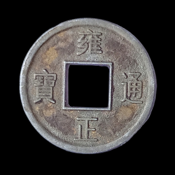 Qing Dynasty Chinese Cash Coin